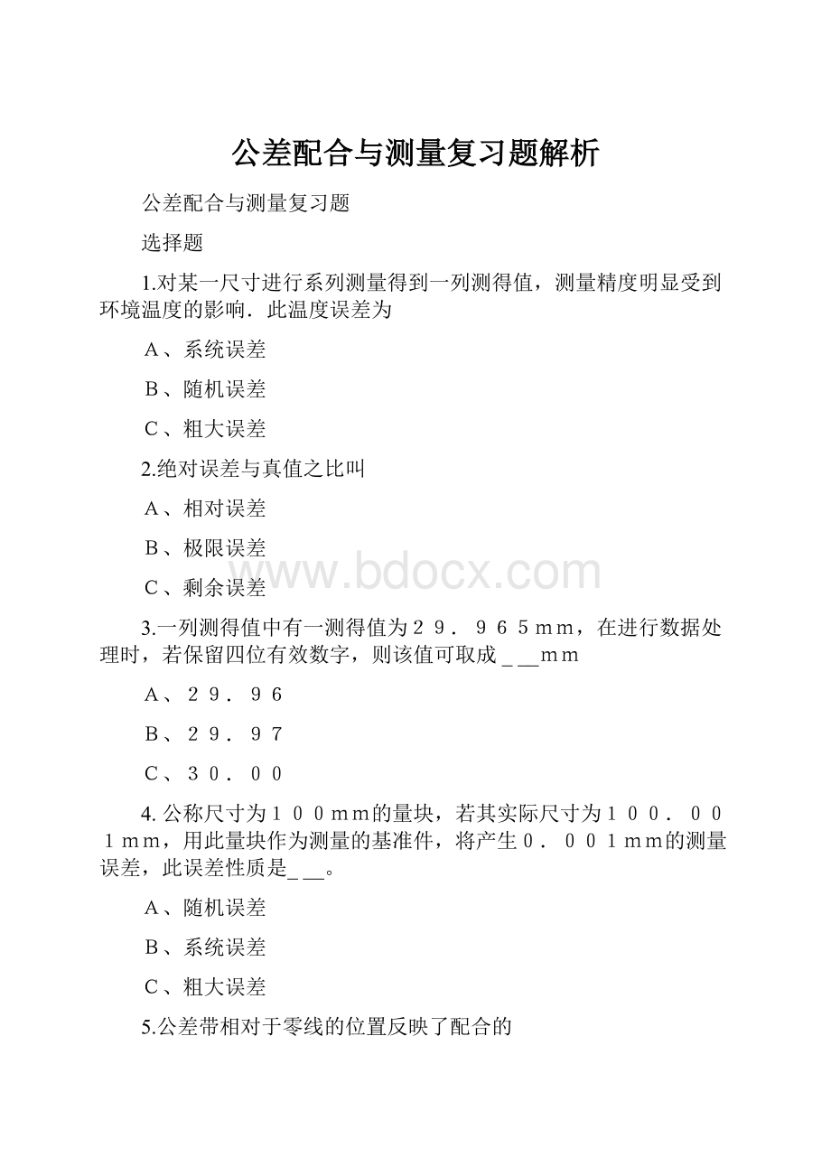 公差配合与测量复习题解析.docx