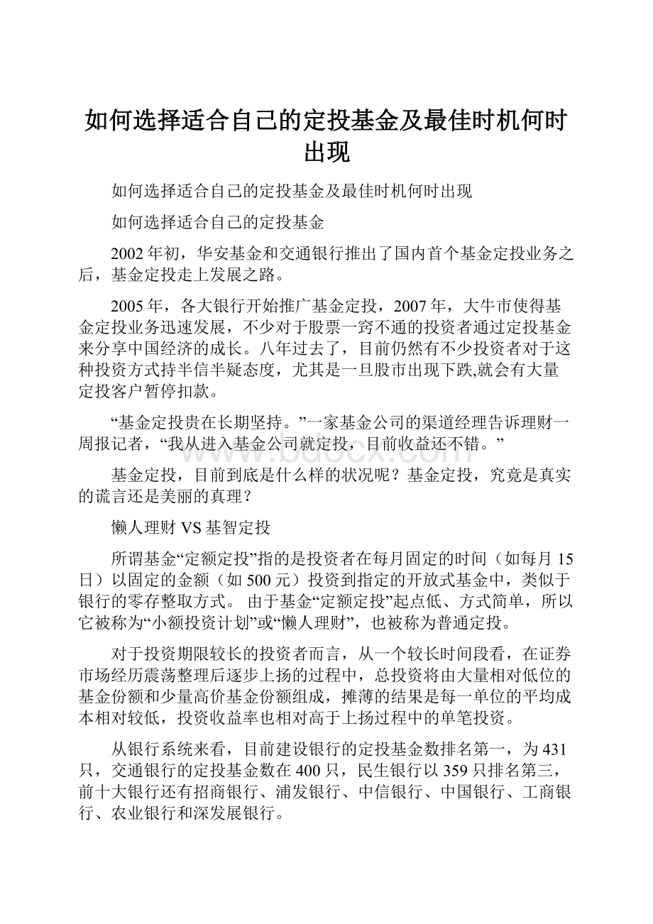 如何选择适合自己的定投基金及最佳时机何时出现.docx