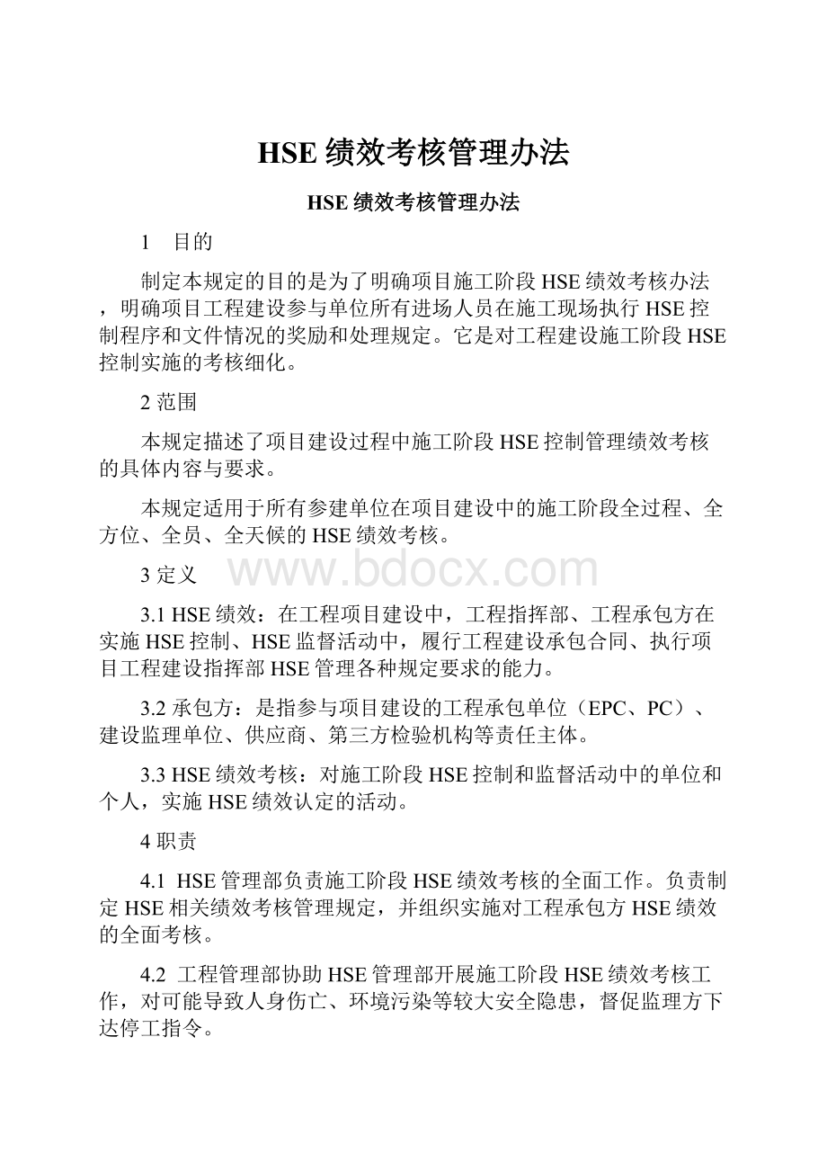 HSE绩效考核管理办法.docx