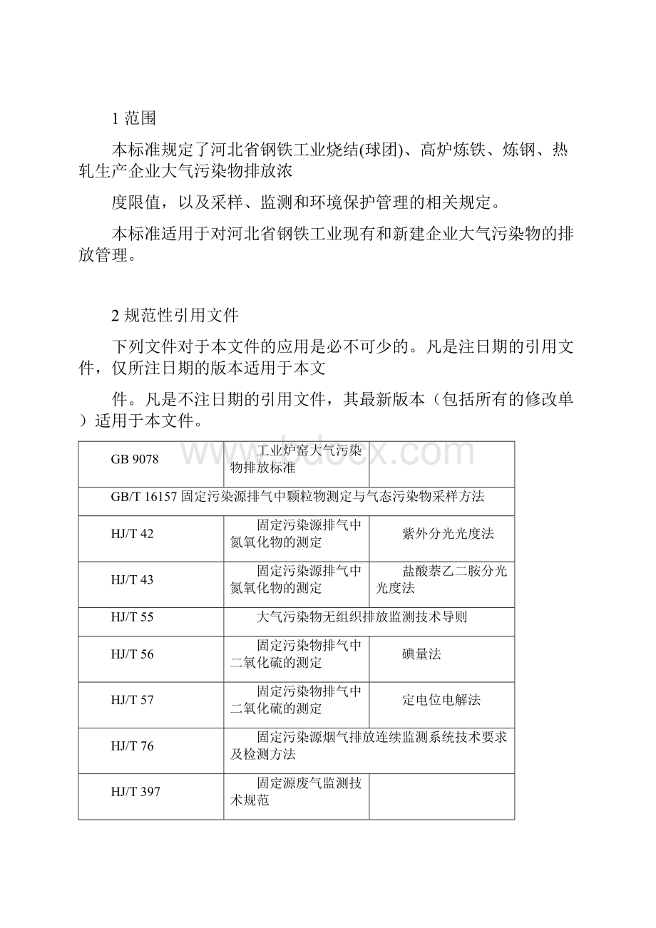 钢铁工业大气污染物排放标准.docx_第3页