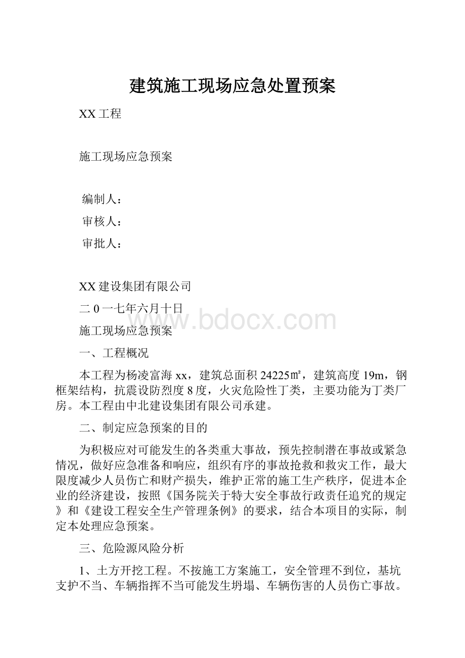 建筑施工现场应急处置预案.docx