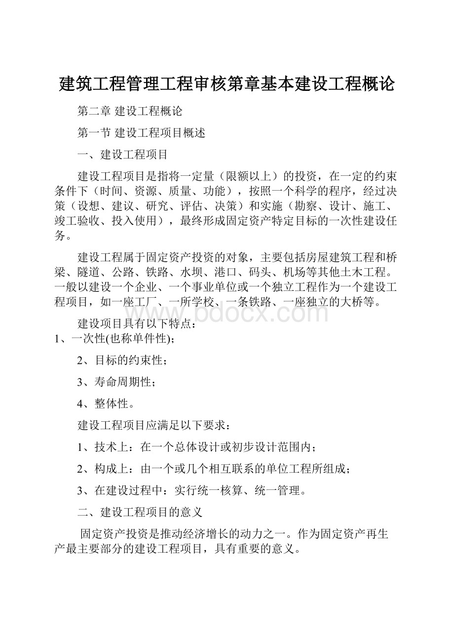 建筑工程管理工程审核第章基本建设工程概论.docx