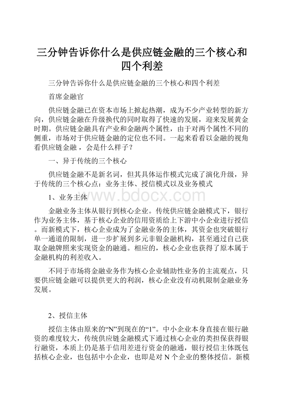 三分钟告诉你什么是供应链金融的三个核心和四个利差.docx