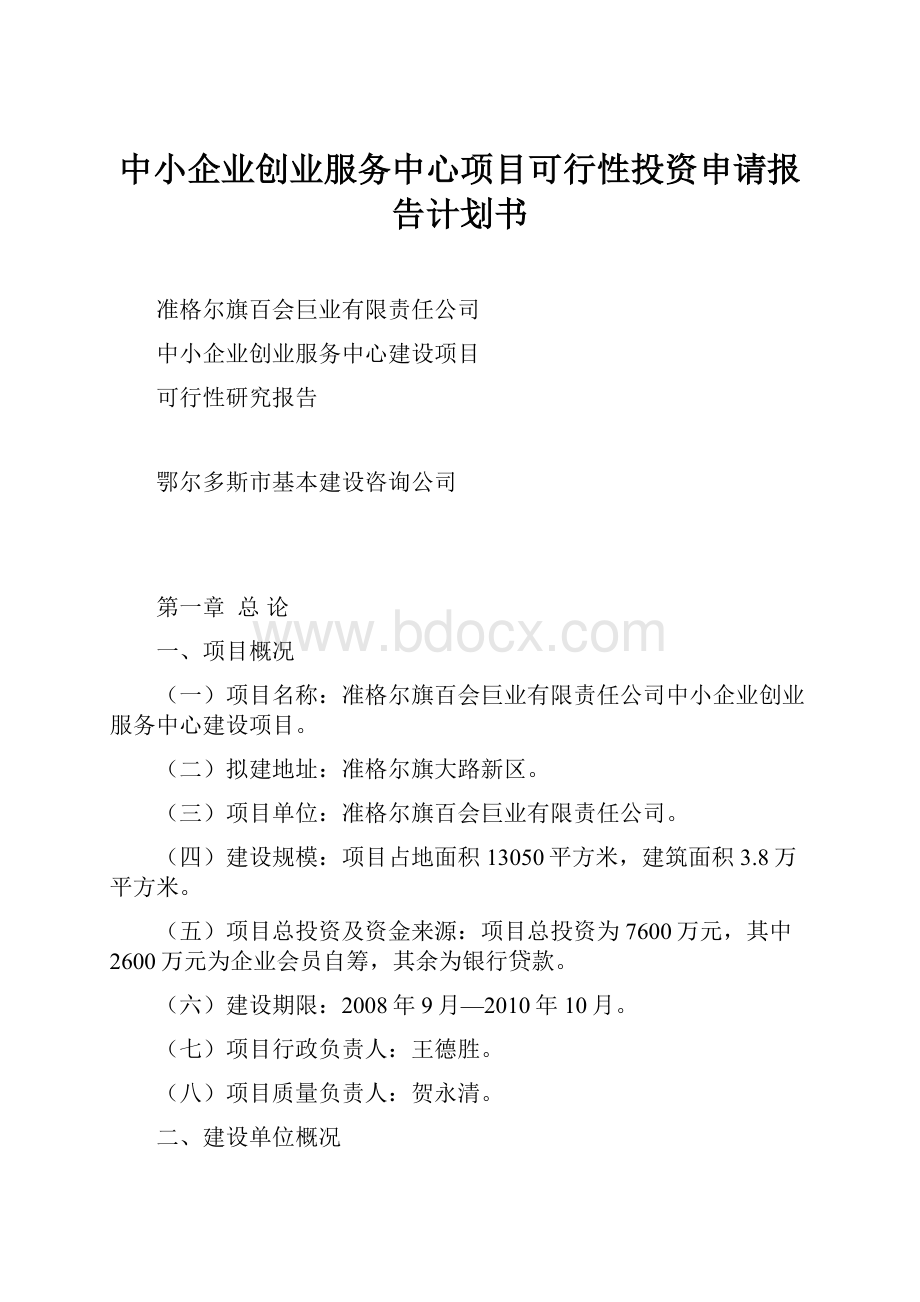 中小企业创业服务中心项目可行性投资申请报告计划书.docx