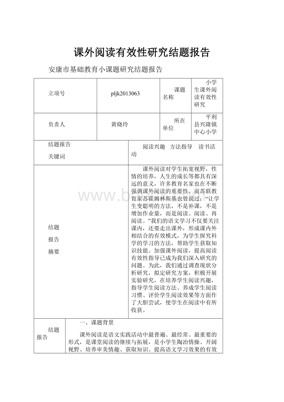 课外阅读有效性研究结题报告.docx