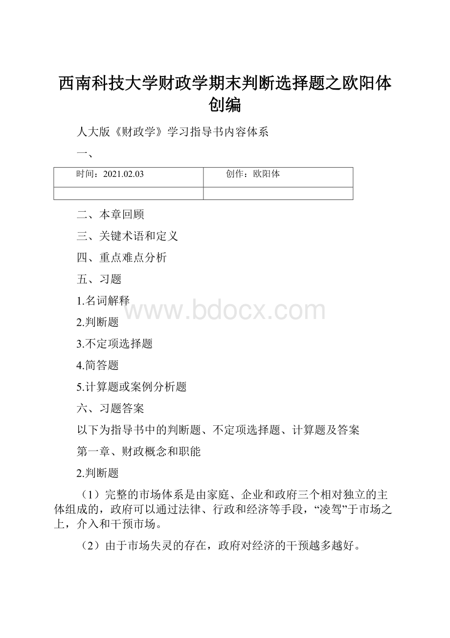 西南科技大学财政学期末判断选择题之欧阳体创编.docx