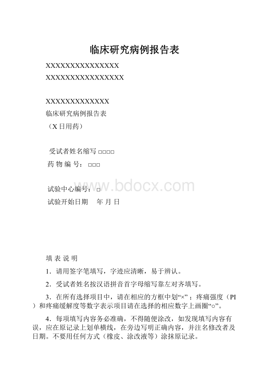 临床研究病例报告表.docx