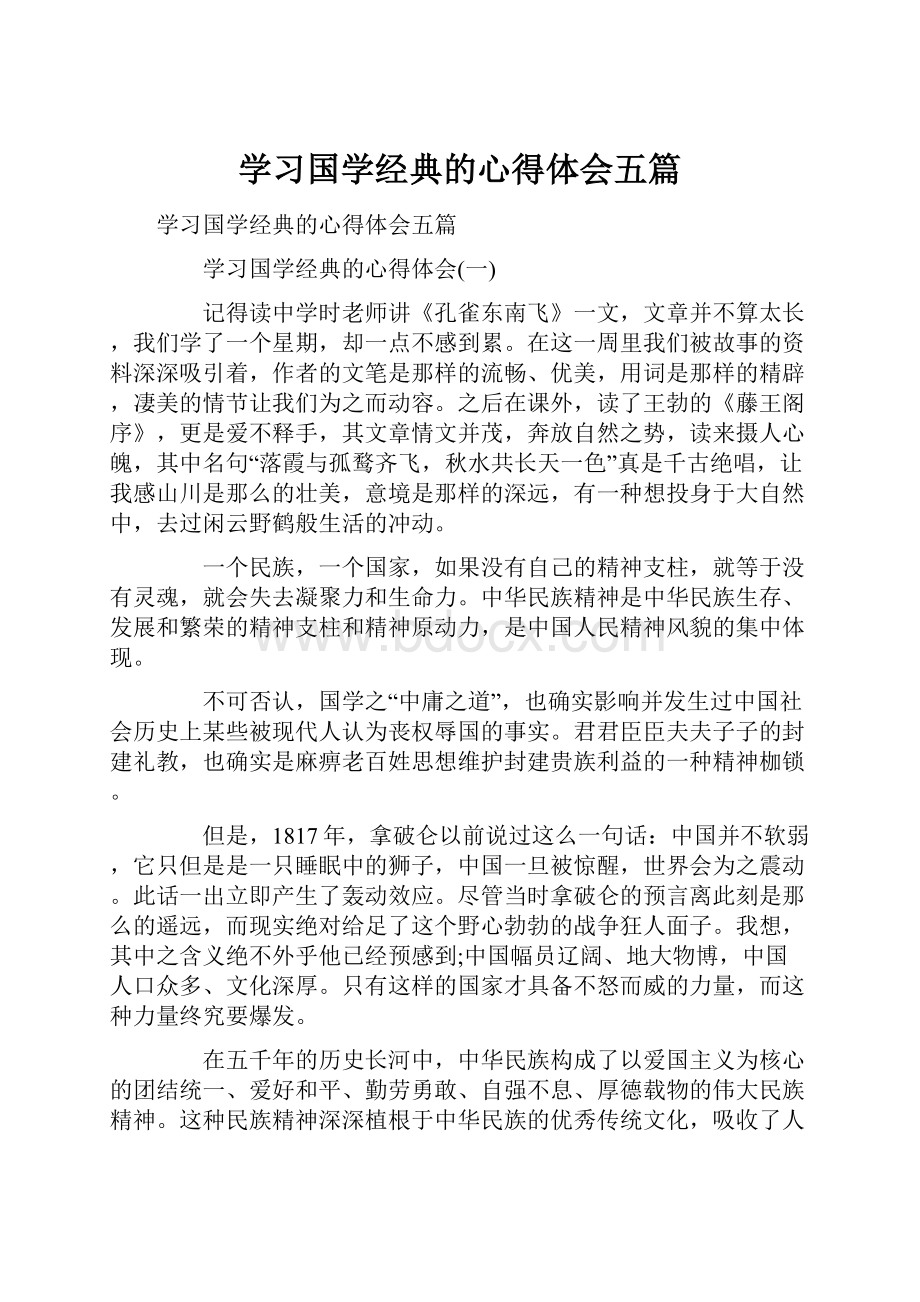 学习国学经典的心得体会五篇.docx