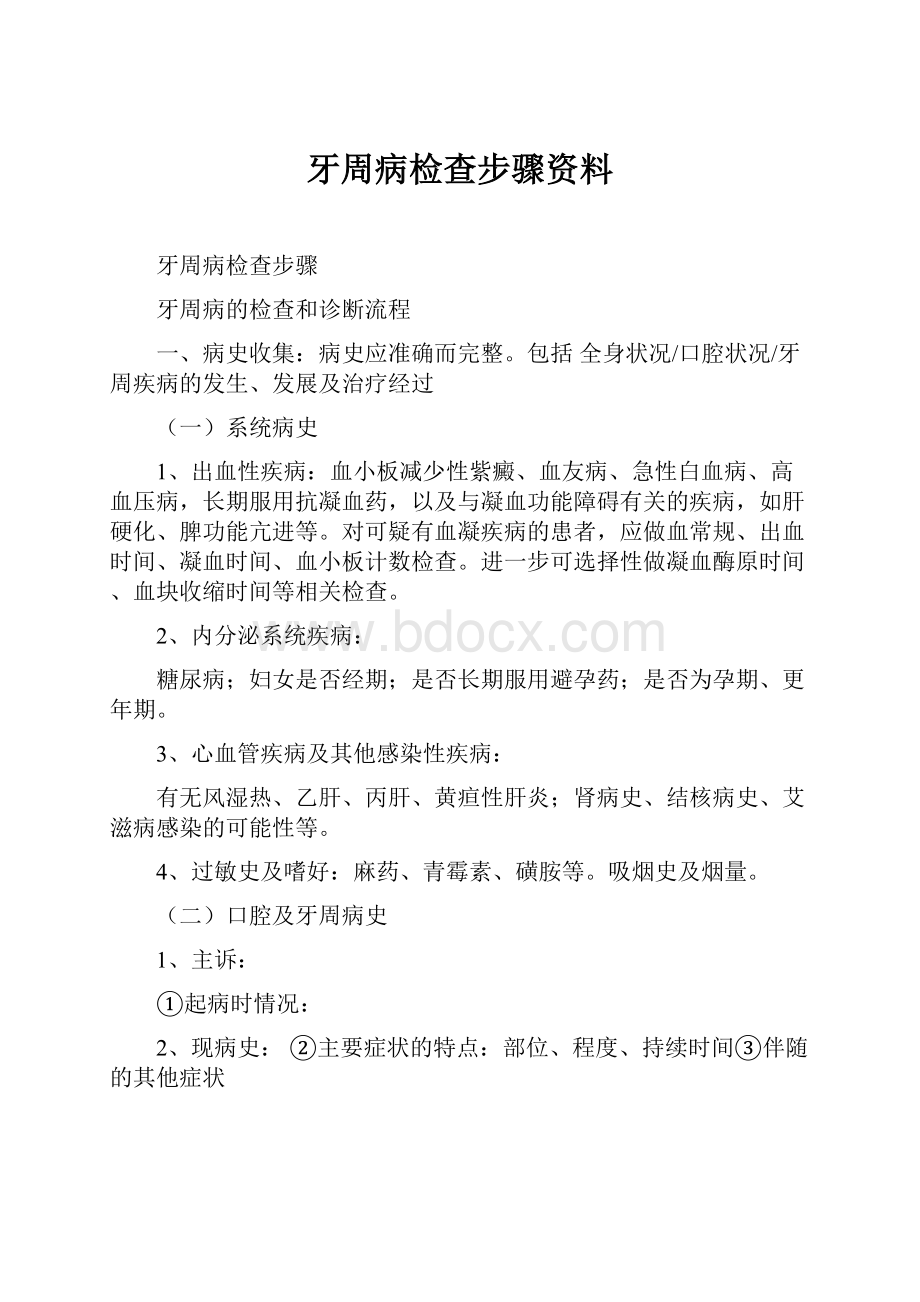 牙周病检查步骤资料.docx