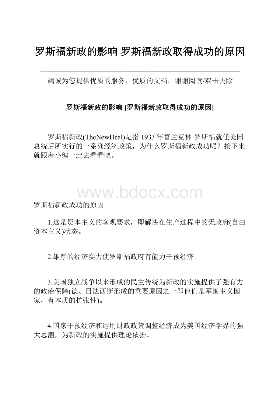 罗斯福新政的影响 罗斯福新政取得成功的原因.docx