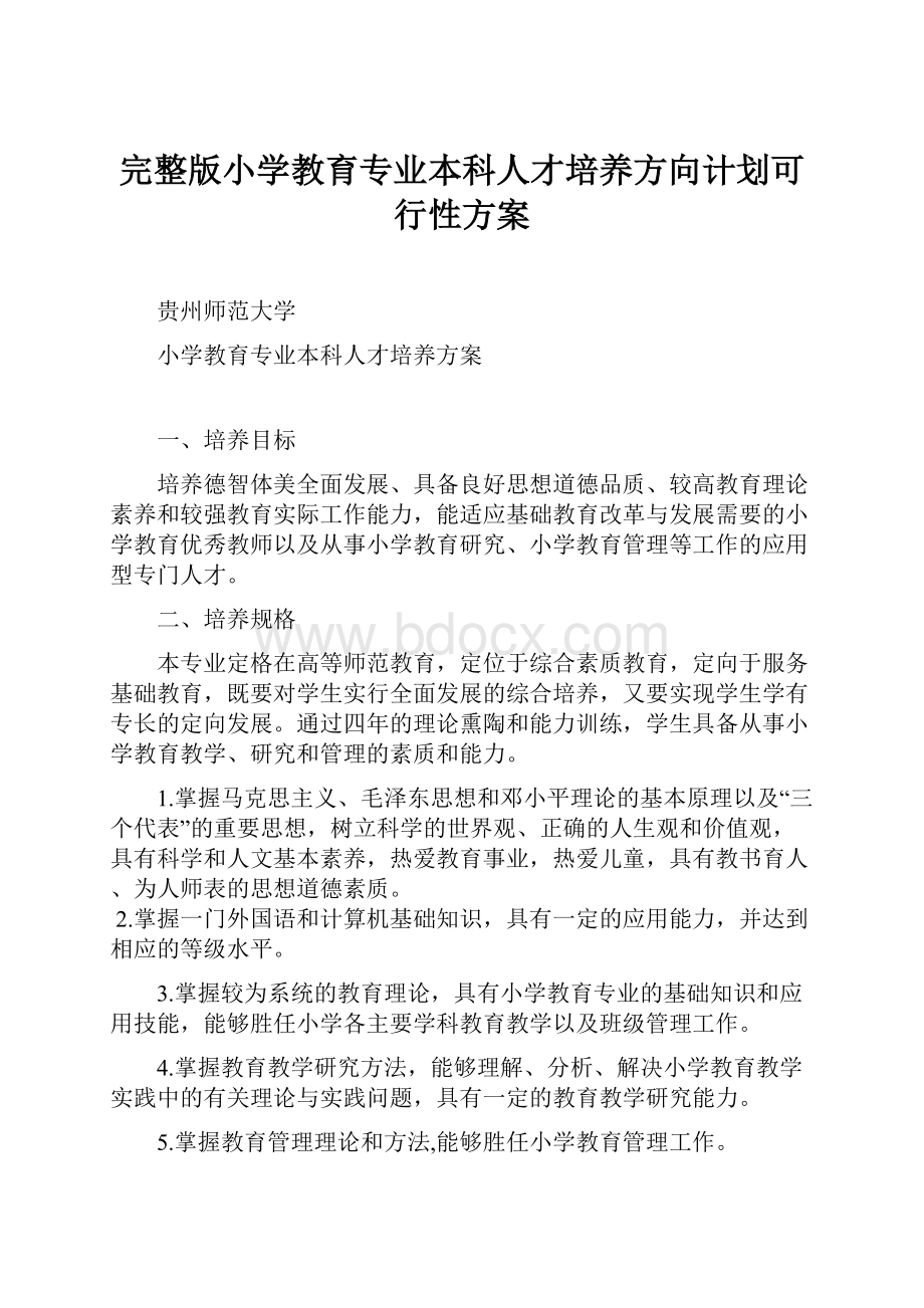 完整版小学教育专业本科人才培养方向计划可行性方案.docx