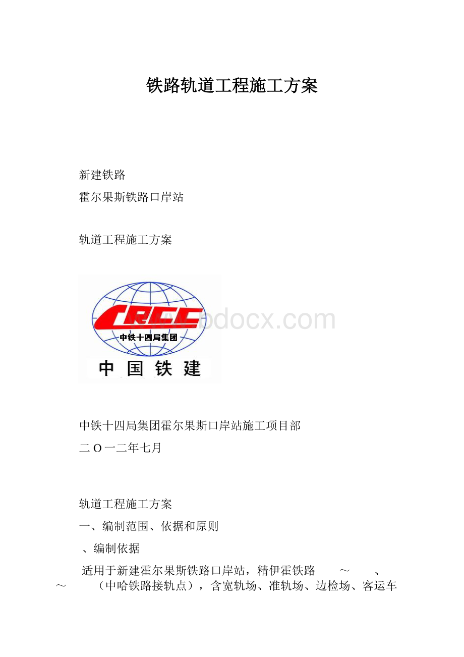 铁路轨道工程施工方案.docx_第1页