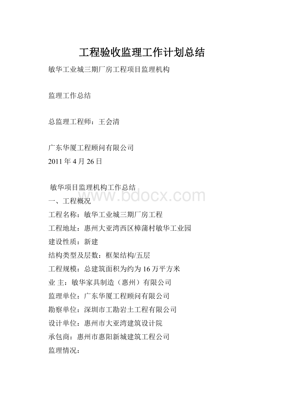 工程验收监理工作计划总结.docx