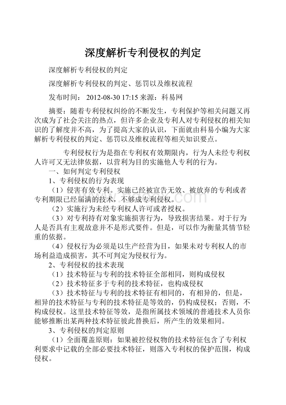 深度解析专利侵权的判定.docx