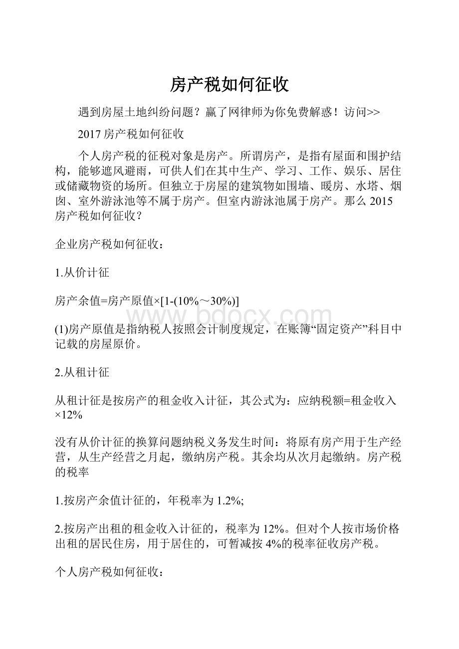 房产税如何征收.docx_第1页