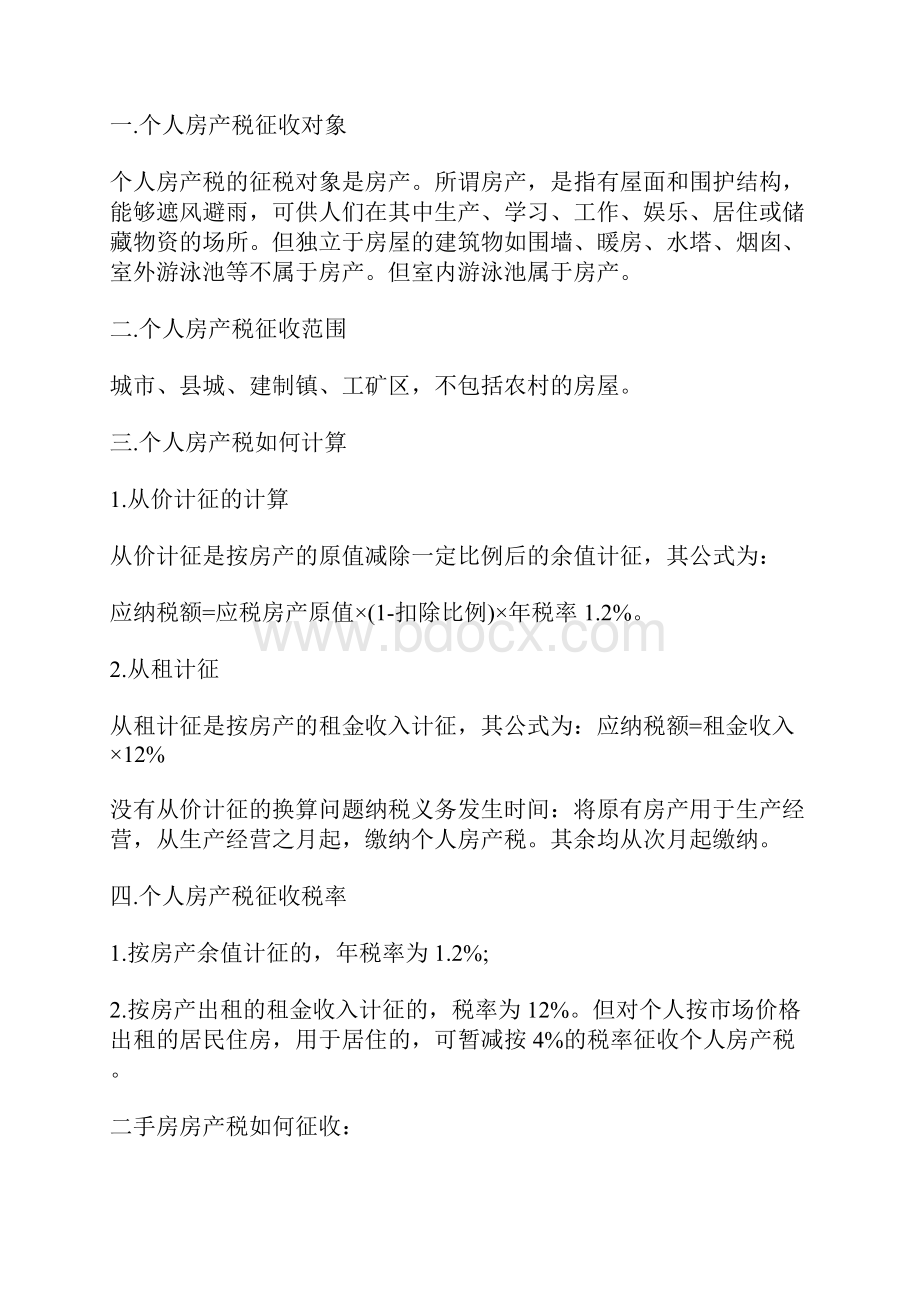 房产税如何征收.docx_第2页