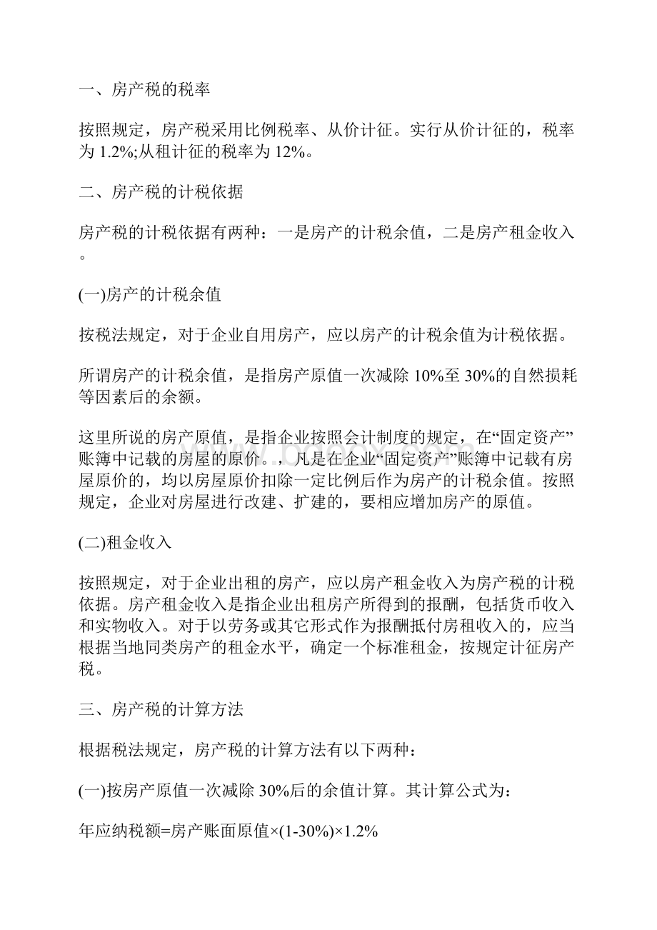 房产税如何征收.docx_第3页