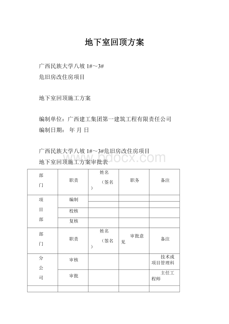 地下室回顶方案.docx