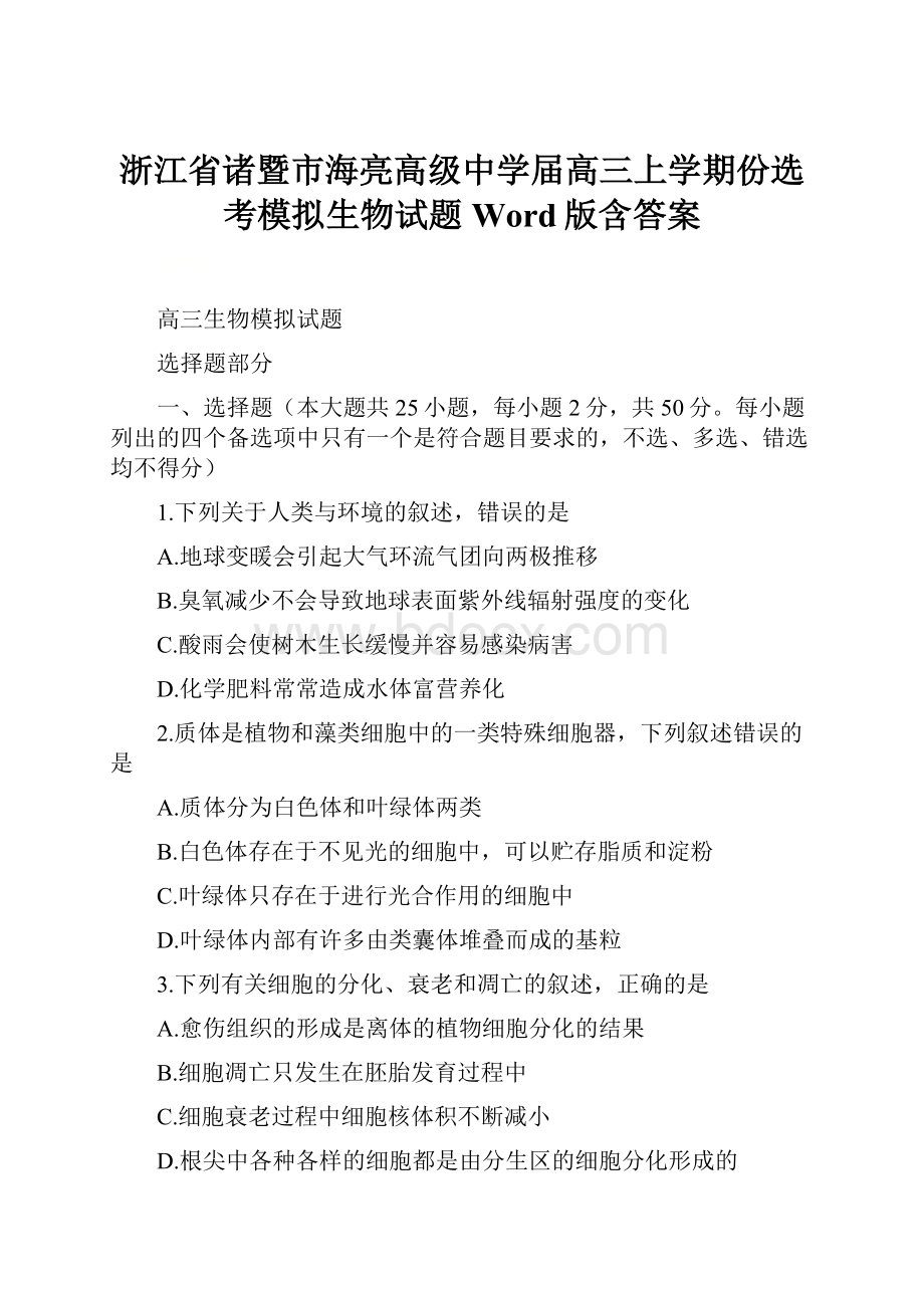 浙江省诸暨市海亮高级中学届高三上学期份选考模拟生物试题 Word版含答案.docx