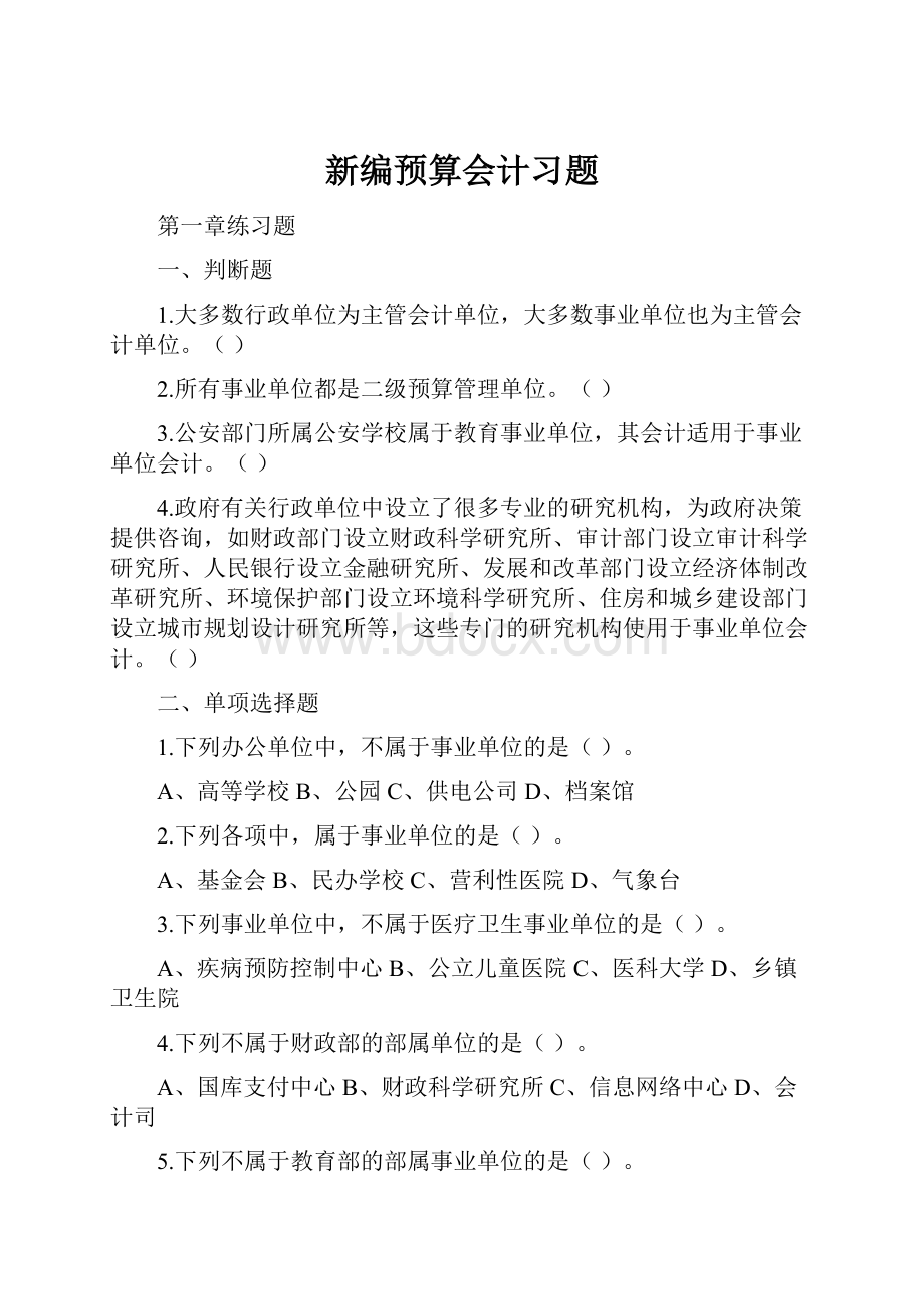 新编预算会计习题.docx