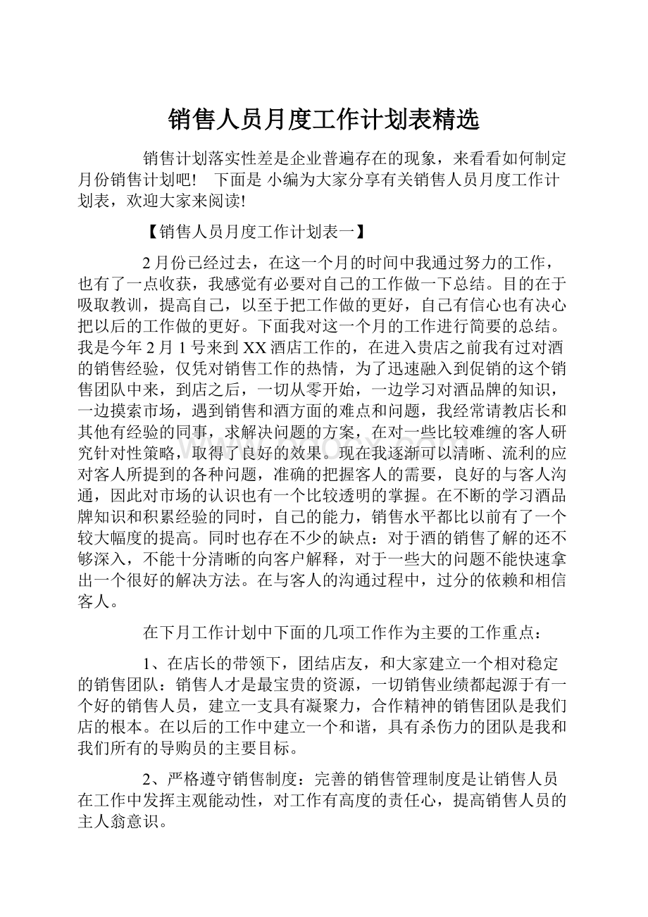 销售人员月度工作计划表精选.docx_第1页