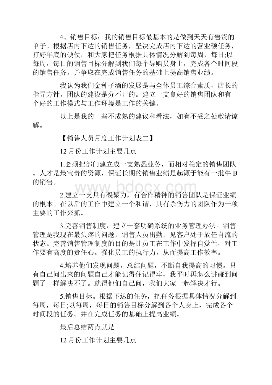 销售人员月度工作计划表精选.docx_第2页