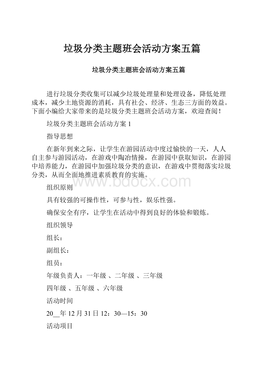 垃圾分类主题班会活动方案五篇.docx_第1页