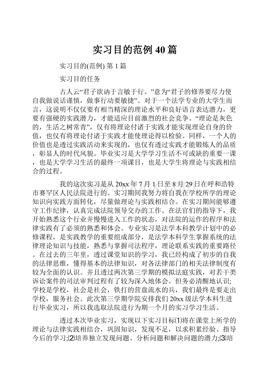 实习目的范例40篇.docx