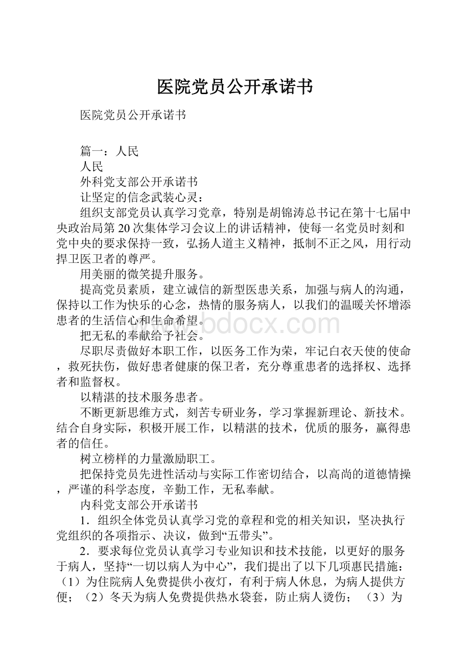 医院党员公开承诺书.docx_第1页