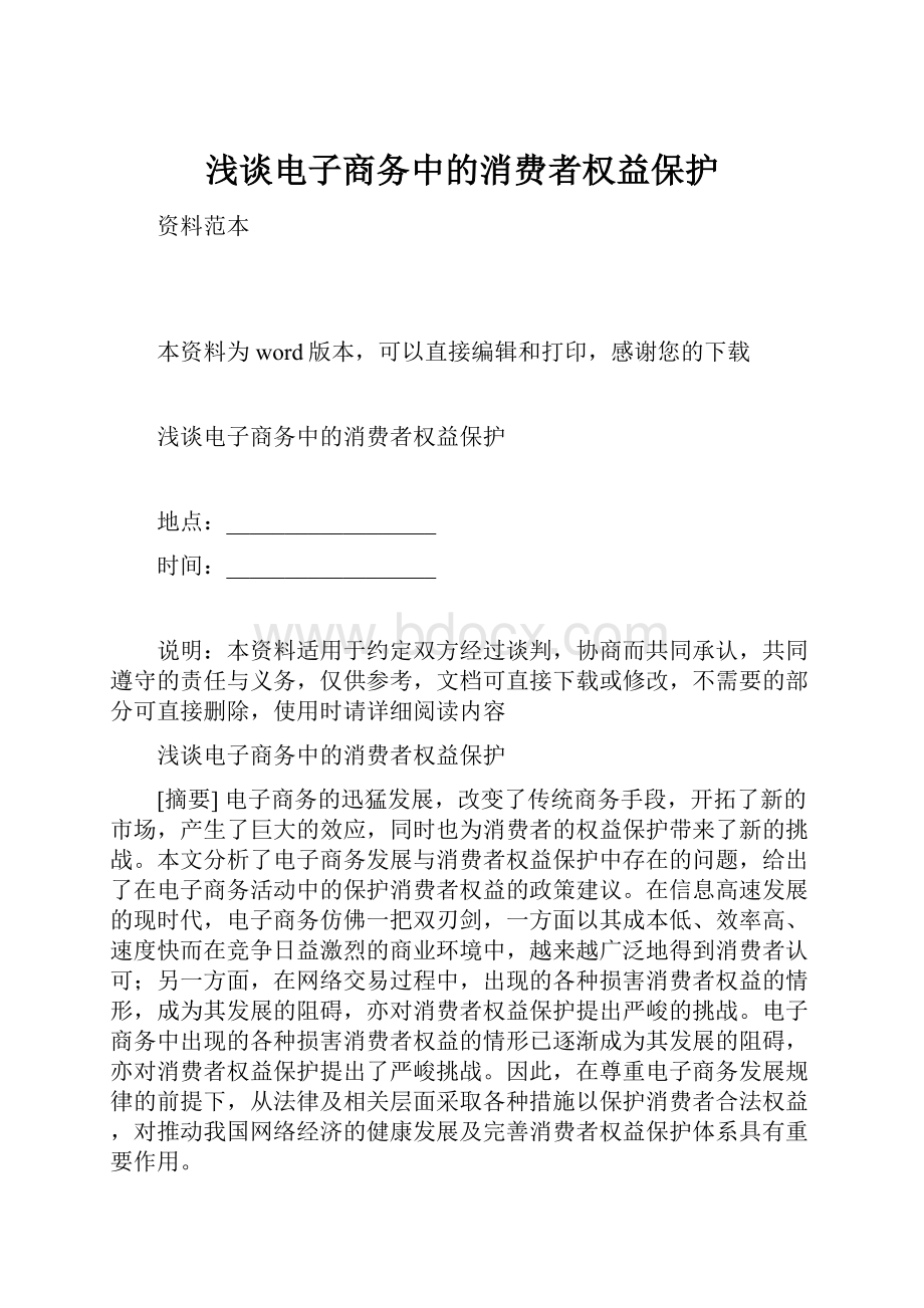 浅谈电子商务中的消费者权益保护.docx