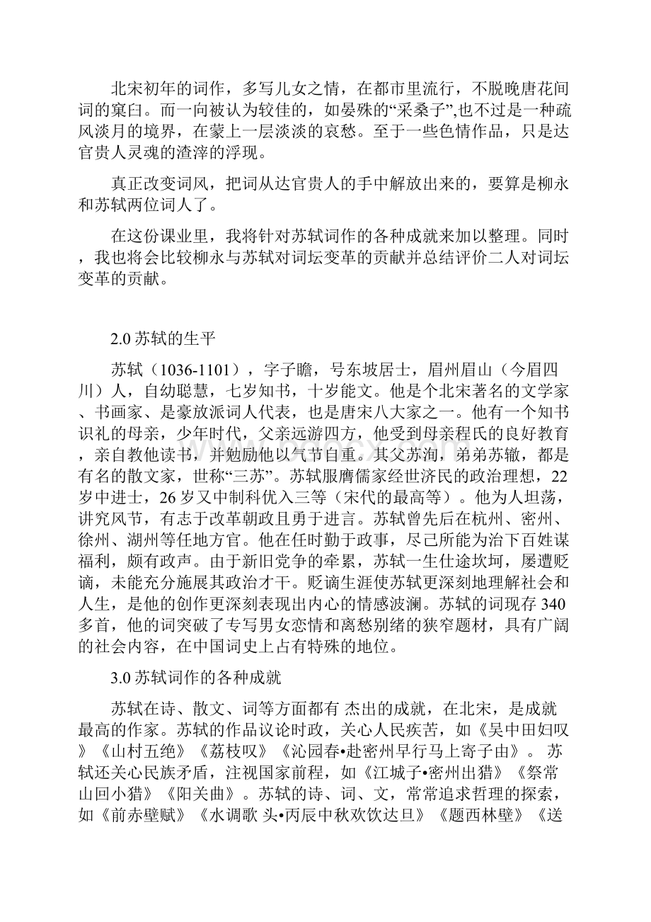 苏轼词作的各种成就资料.docx_第2页