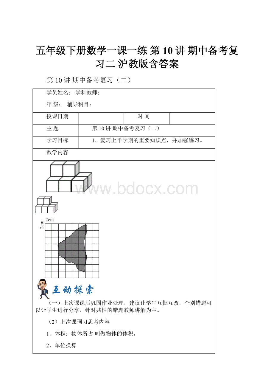 五年级下册数学一课一练 第10讲 期中备考复习二 沪教版含答案.docx