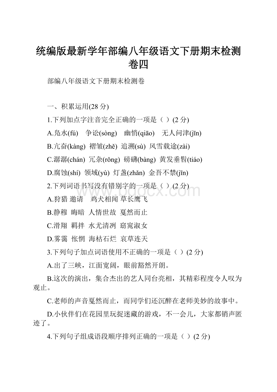 统编版最新学年部编八年级语文下册期末检测卷四.docx