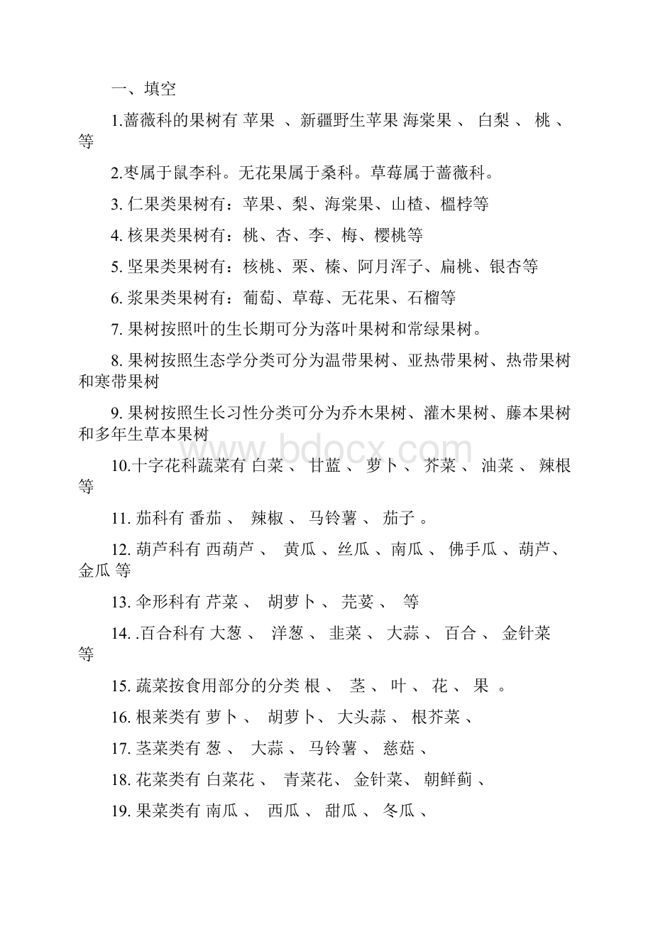 园艺学概论课程练习题完整版.docx_第2页