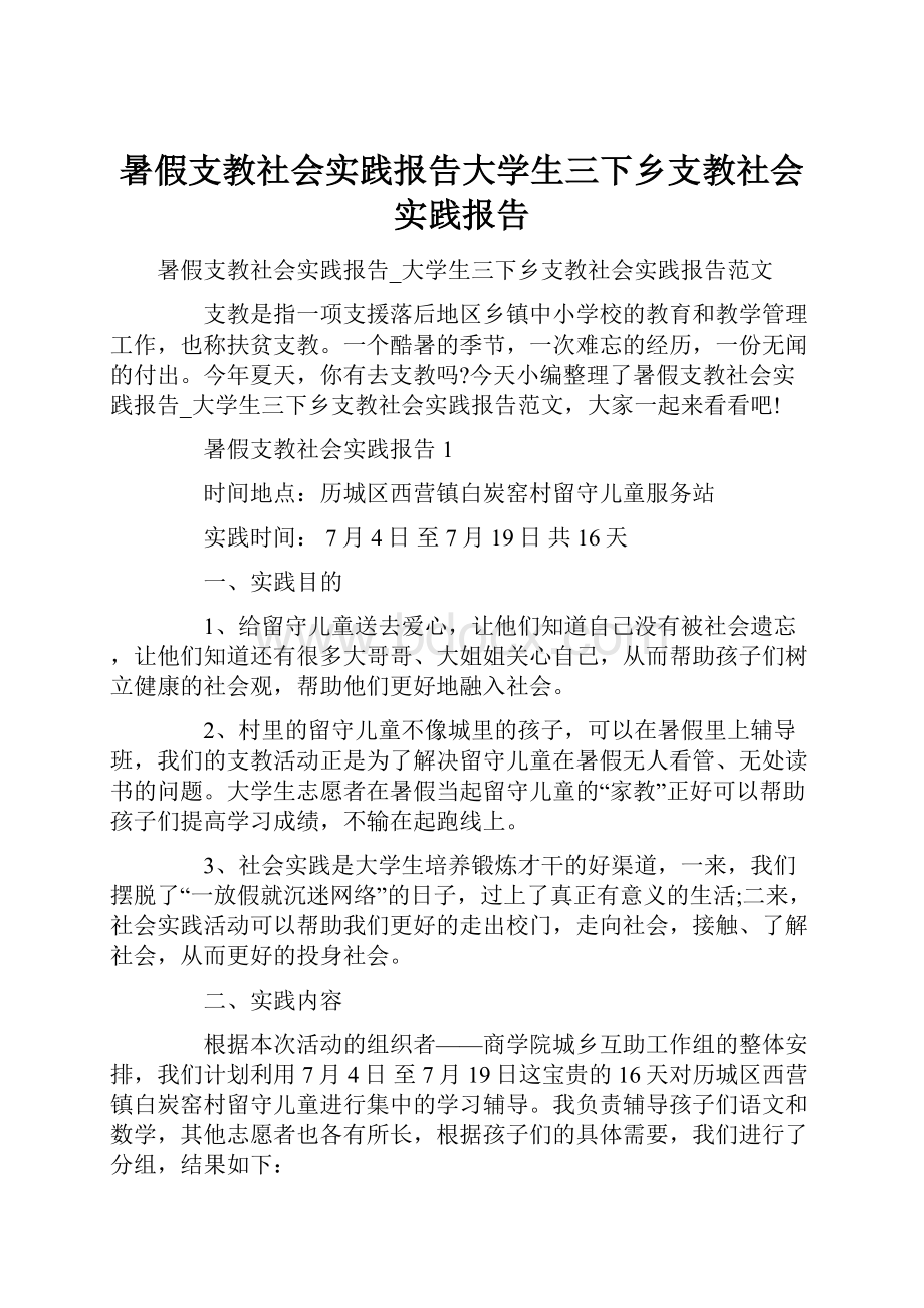 暑假支教社会实践报告大学生三下乡支教社会实践报告.docx_第1页