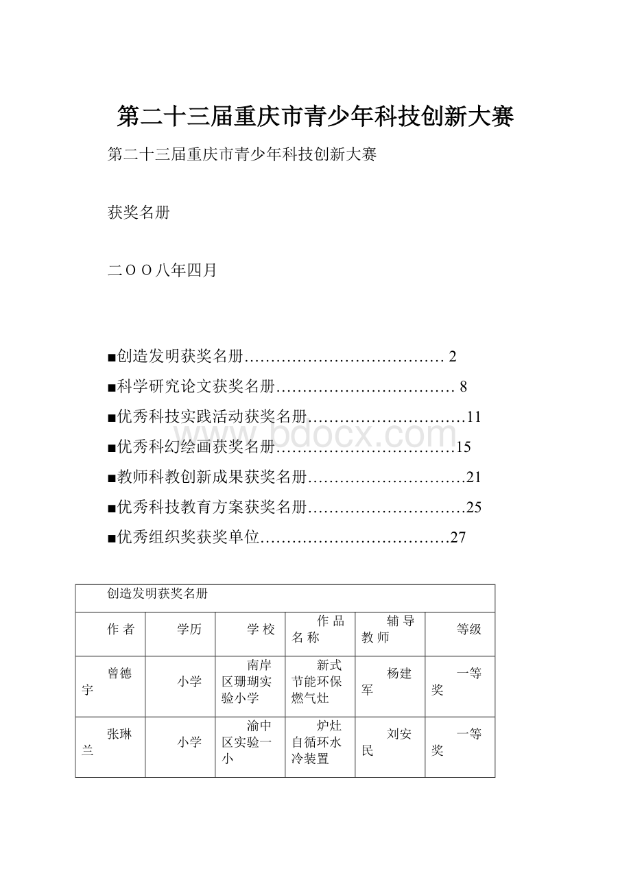 第二十三届重庆市青少年科技创新大赛.docx