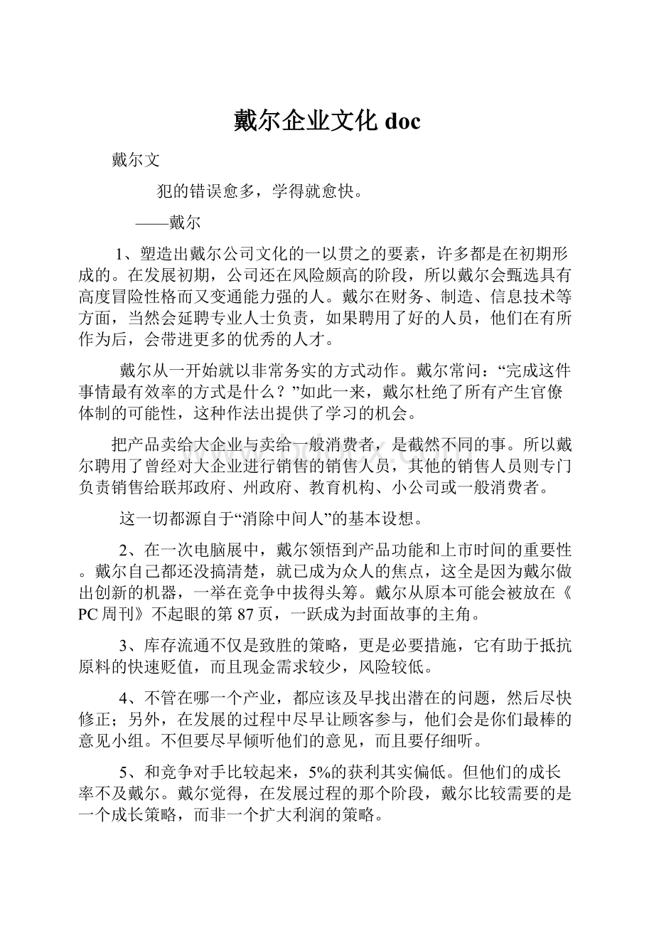 戴尔企业文化doc.docx_第1页