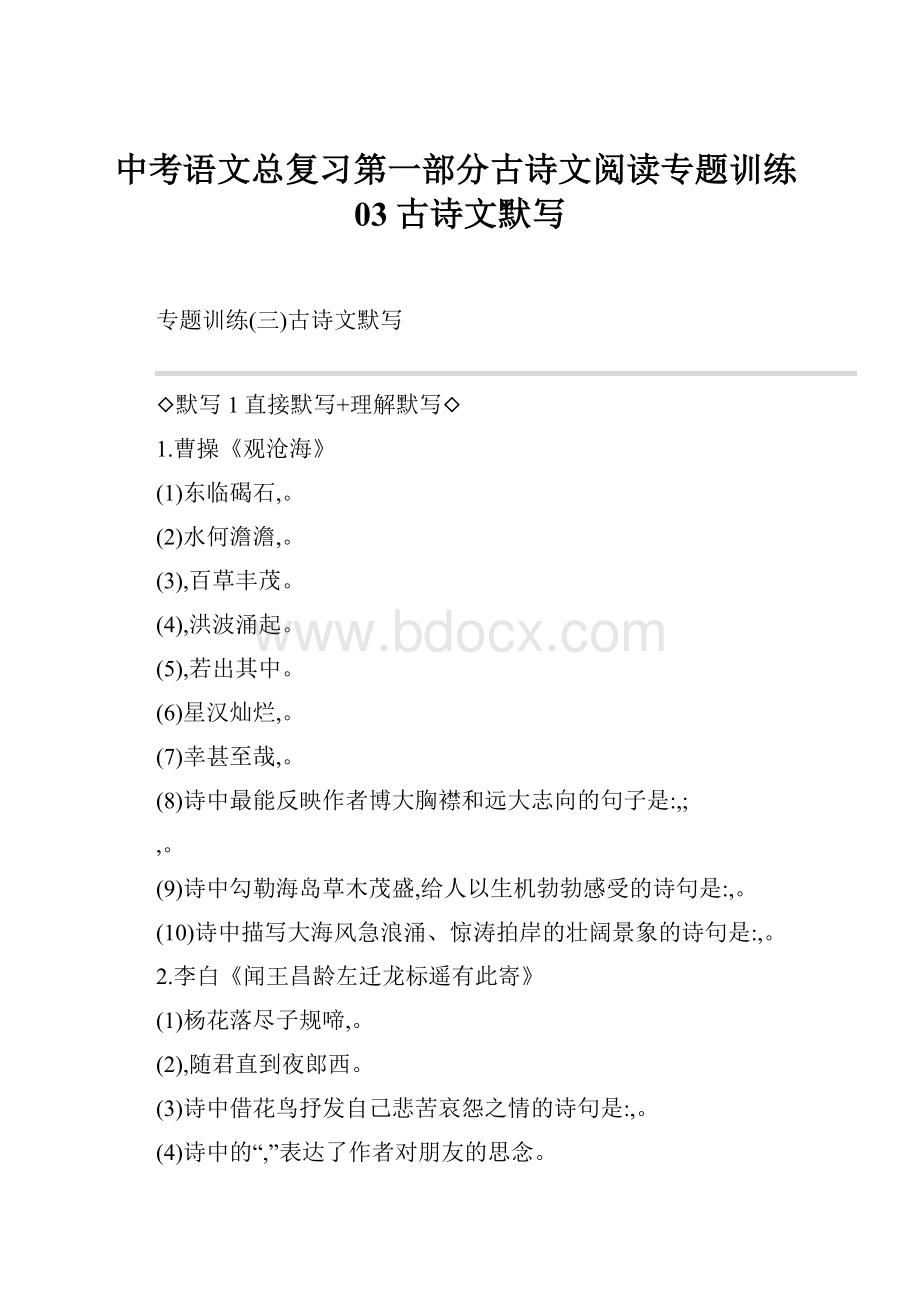 中考语文总复习第一部分古诗文阅读专题训练03古诗文默写.docx