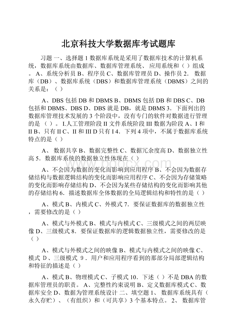 北京科技大学数据库考试题库.docx