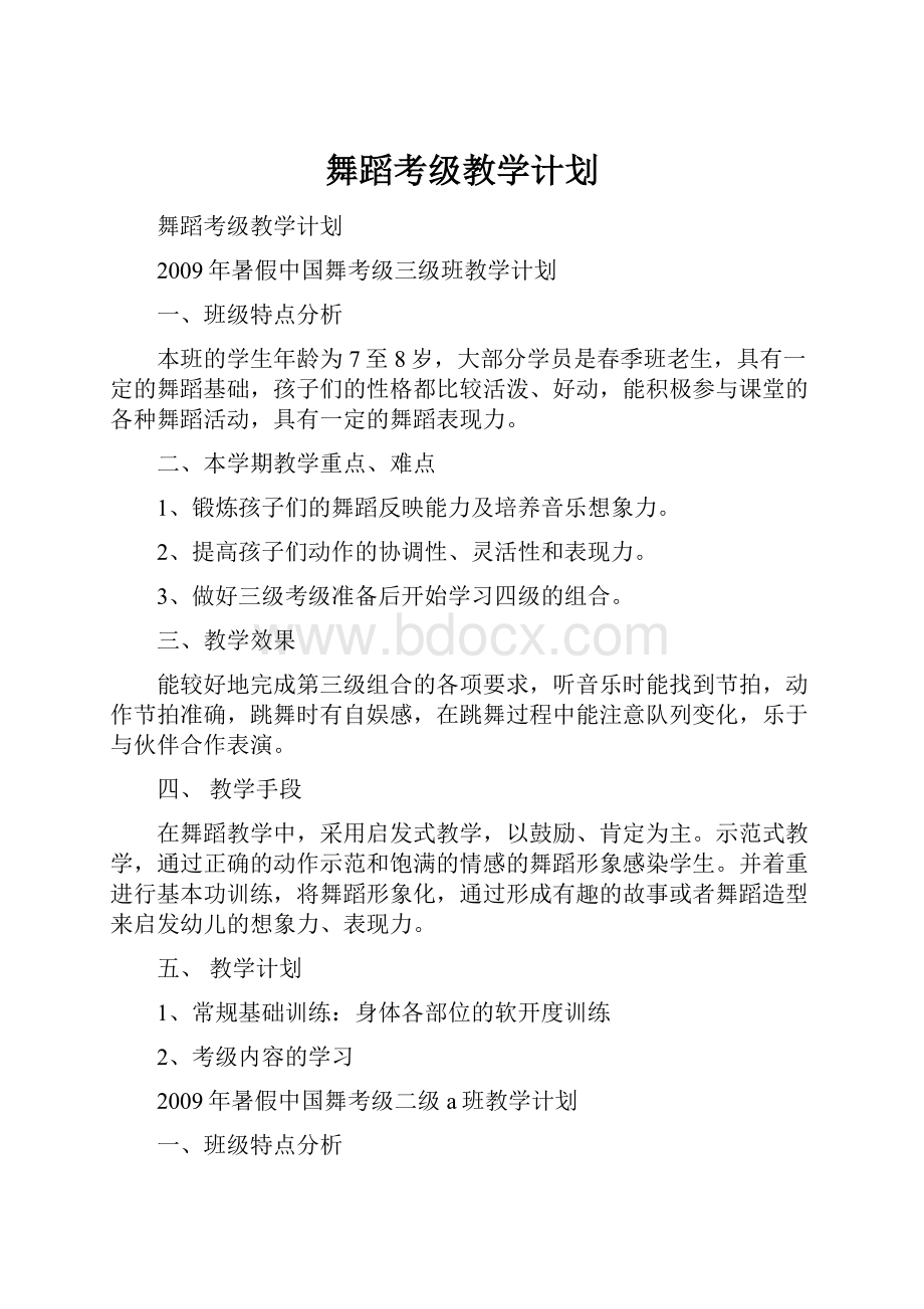 舞蹈考级教学计划.docx