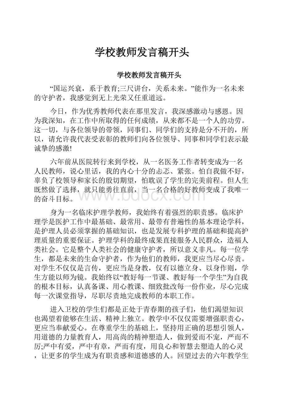 学校教师发言稿开头.docx