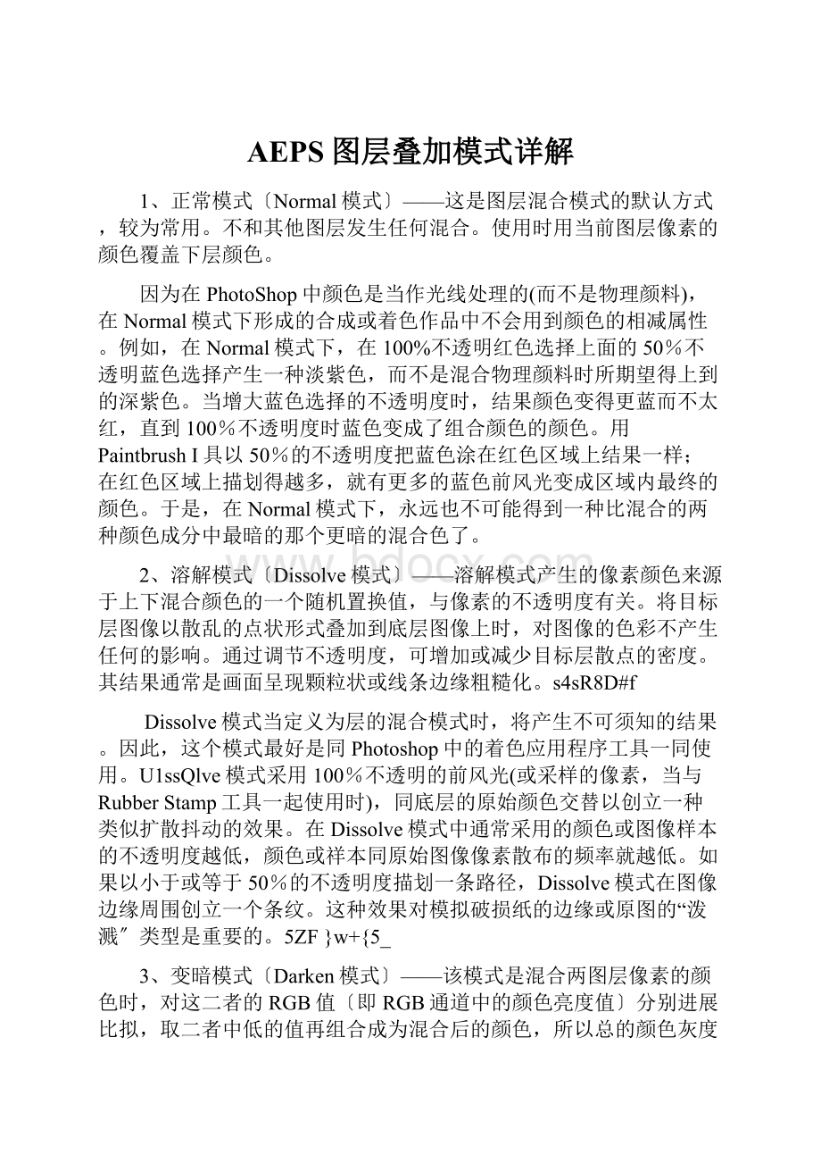 AEPS图层叠加模式详解.docx_第1页