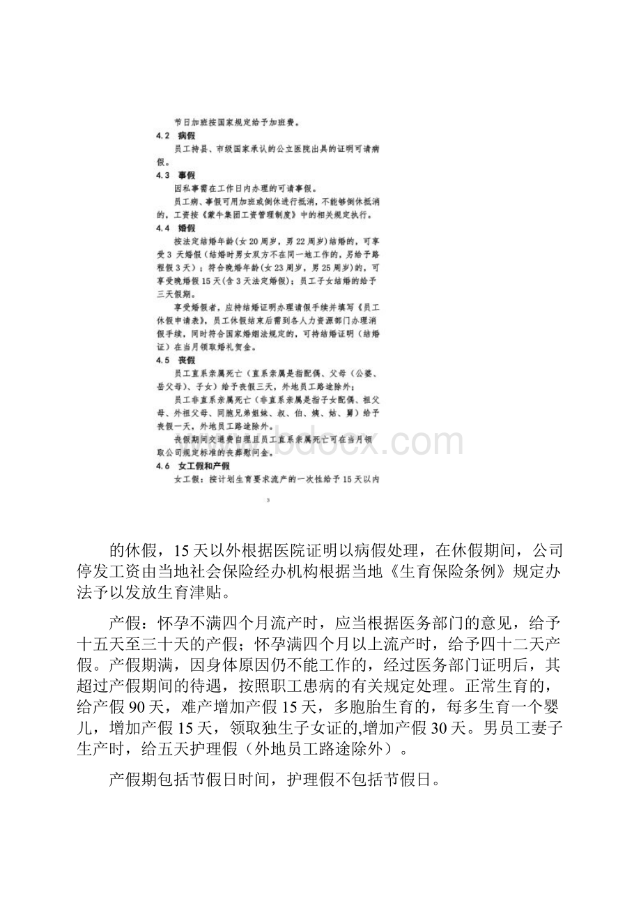 蒙牛集团员工休假制度同名7.docx_第2页