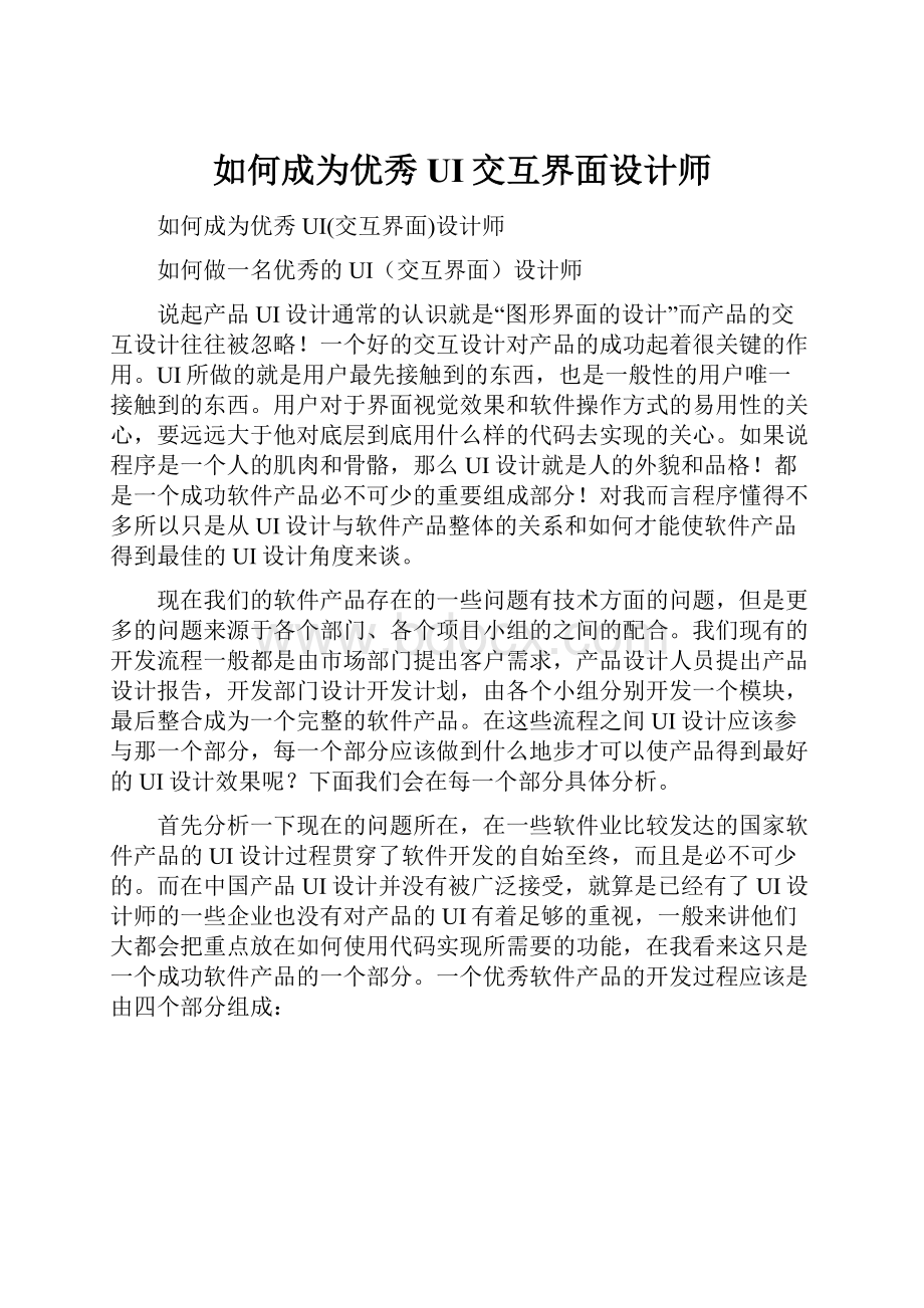 如何成为优秀UI交互界面设计师.docx_第1页