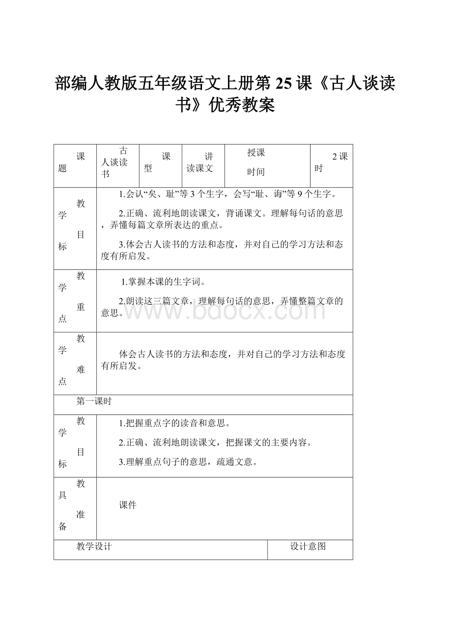 部编人教版五年级语文上册第25课《古人谈读书》优秀教案.docx