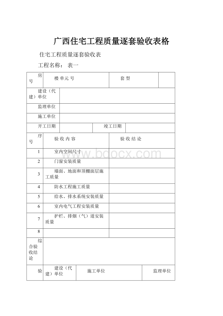 广西住宅工程质量逐套验收表格.docx_第1页