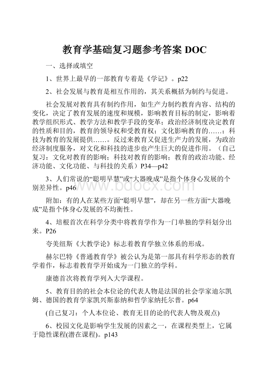 教育学基础复习题参考答案DOC.docx