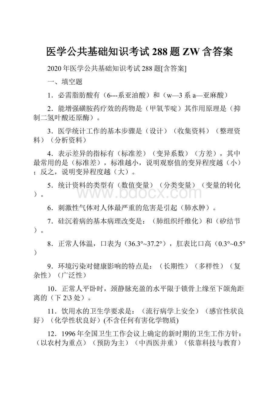 医学公共基础知识考试288题ZW含答案.docx