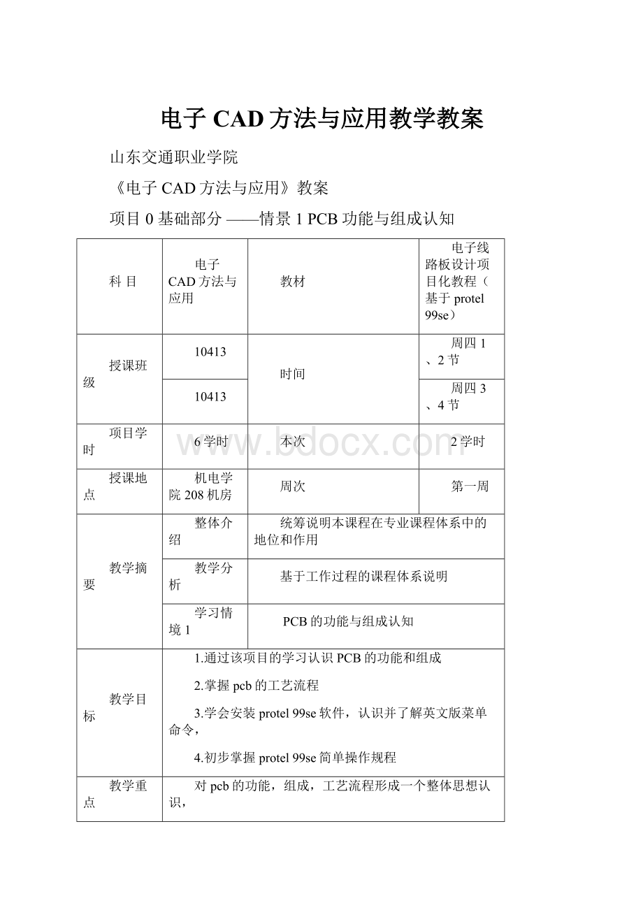 电子CAD方法与应用教学教案.docx