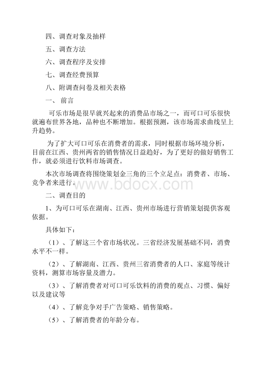 可口可乐市场调研方案.docx_第2页